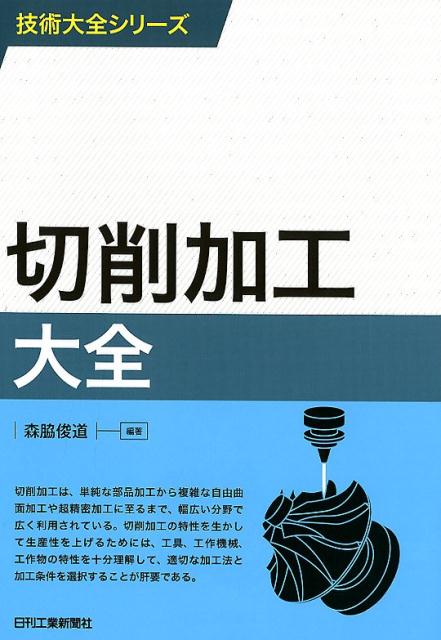 楽天ブックス: 技術大全シリーズ 切削加工大全 - 森脇 俊道 編著 