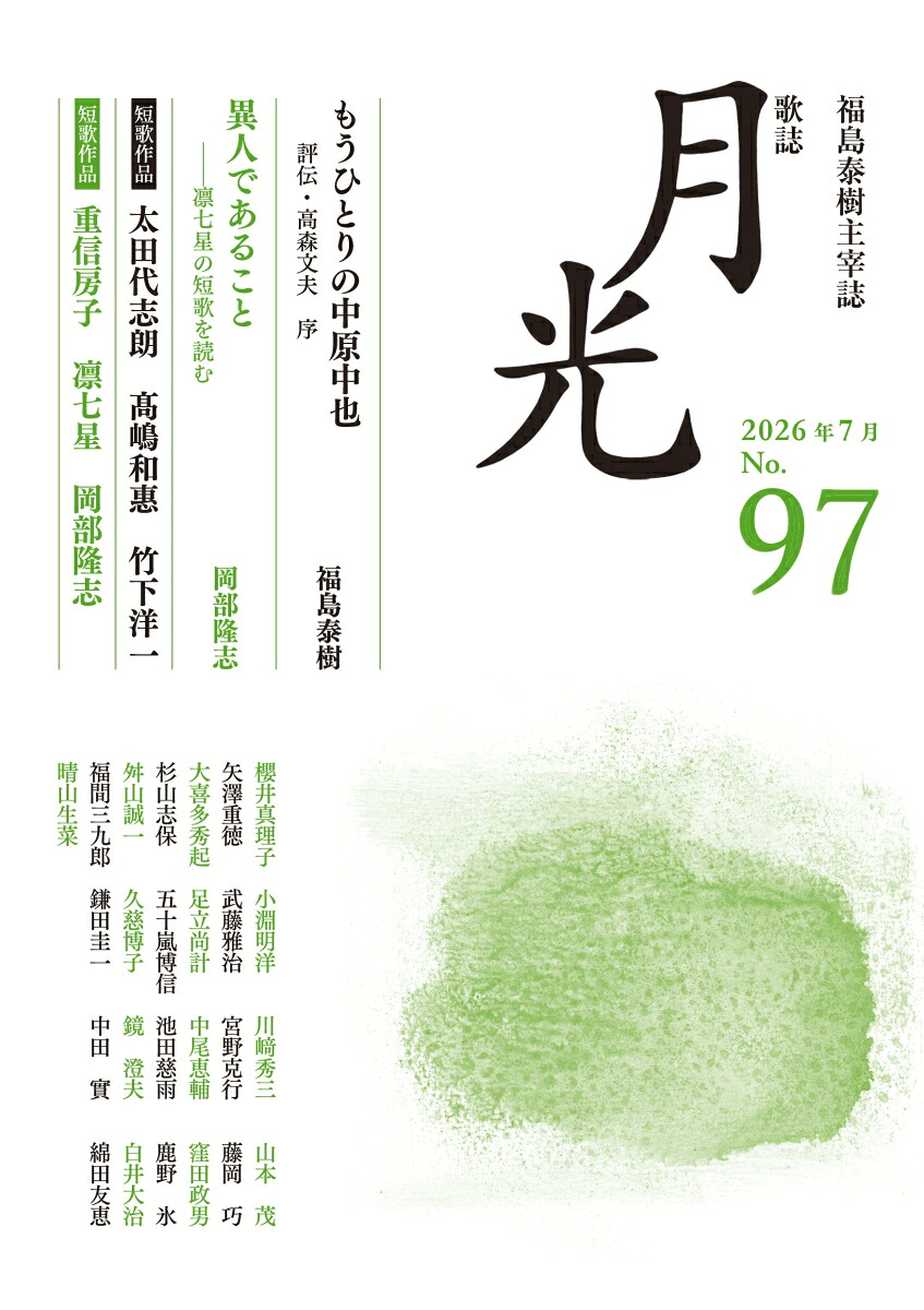 歌誌月光97号