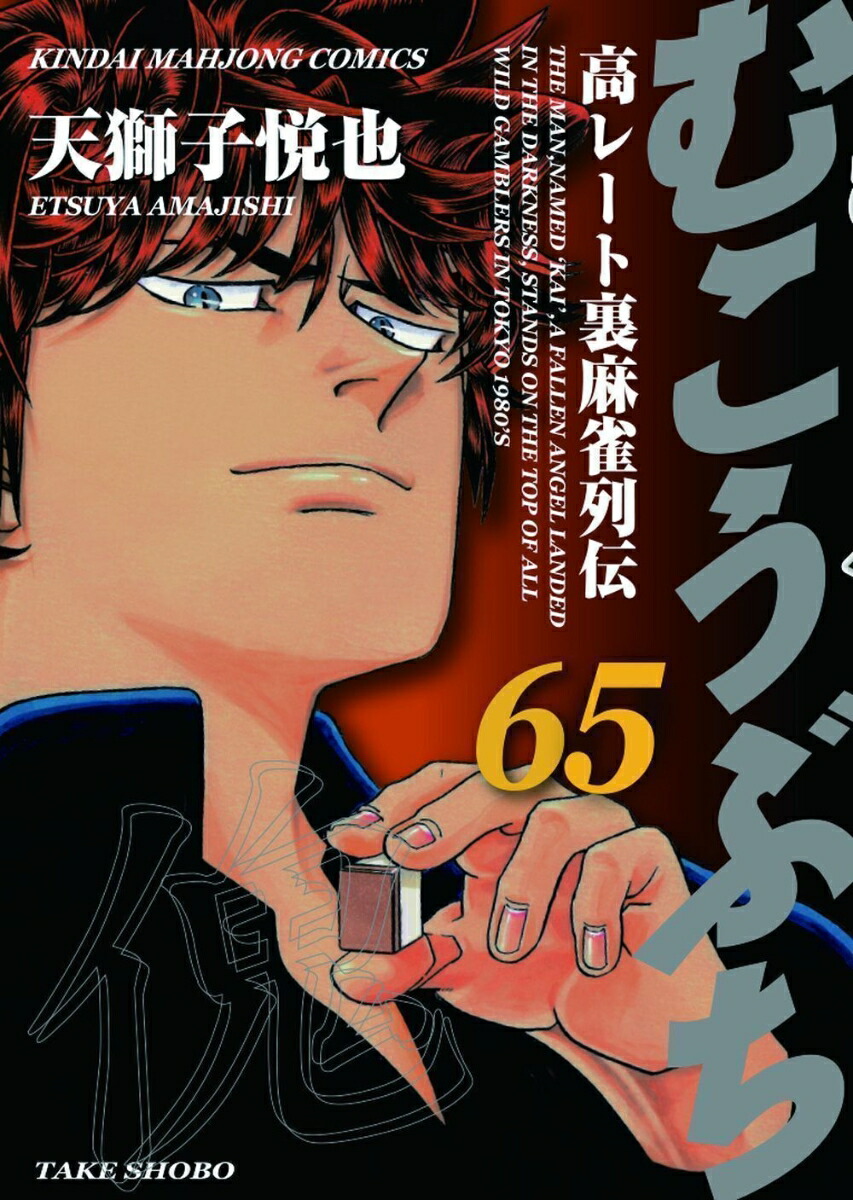 楽天ブックス: むこうぶち（65） - 天獅子悦也 - 9784801988927 : 本