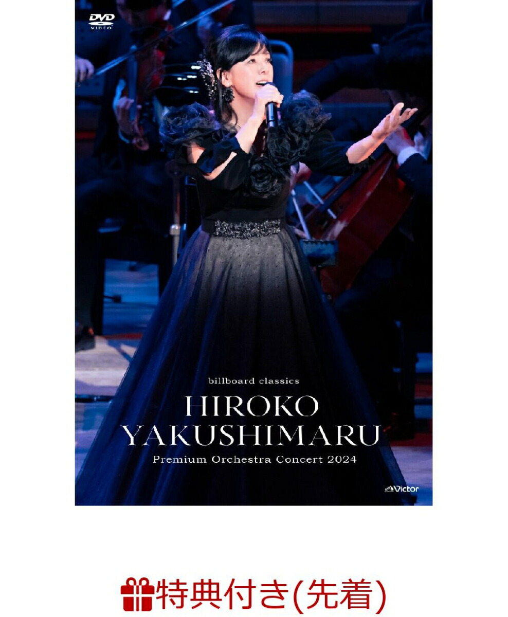 楽天ブックス: 【先着特典】billboard classics 薬師丸ひろ子