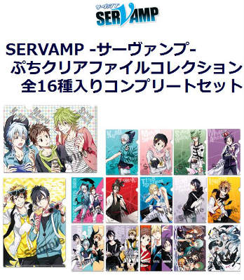 SERVAMP -サーヴァンプー ぷちクリアファイルコレクション　全16種入りコンプリートセット　（大人買いセット）