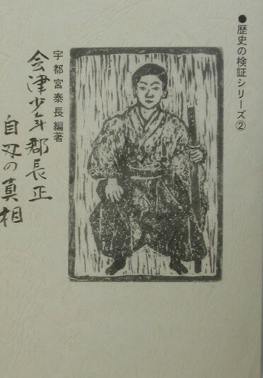 【中古】 会津少年郡長正、自刃の真相/鵬和出版/宇都宮泰長 会津少年郡長正、自刃の真相(宇都宮泰長 編著) / 叢文閣書店