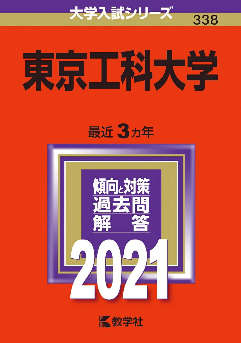 楽天ブックス 東京工科大学 21年版 No 338 教学社編集部 本
