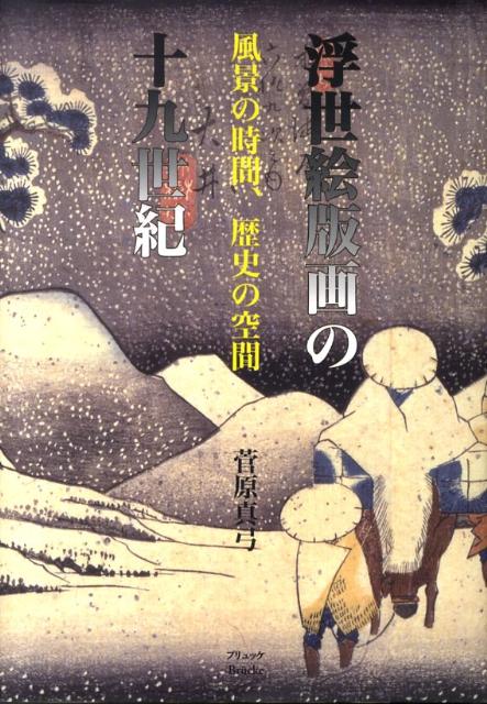 浮世絵版画の十九世紀 風景の時間、歴史の空間 Amazon.co.jp: 浮世絵版画の十九世紀: 風景の時間、歴史の空間