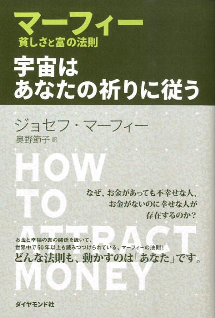 楽天ブックス 宇宙はあなたの祈りに従う マーフィー貧しさと富の法則 ジョーゼフ マーフィ 本
