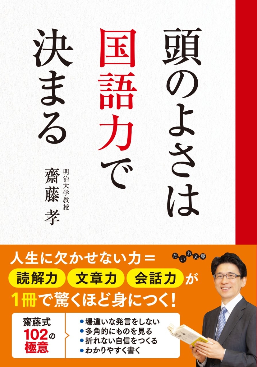 楽天ブックス: 頭のよさは国語力で決まる - 齋藤 孝 - 9784479308928 : 本