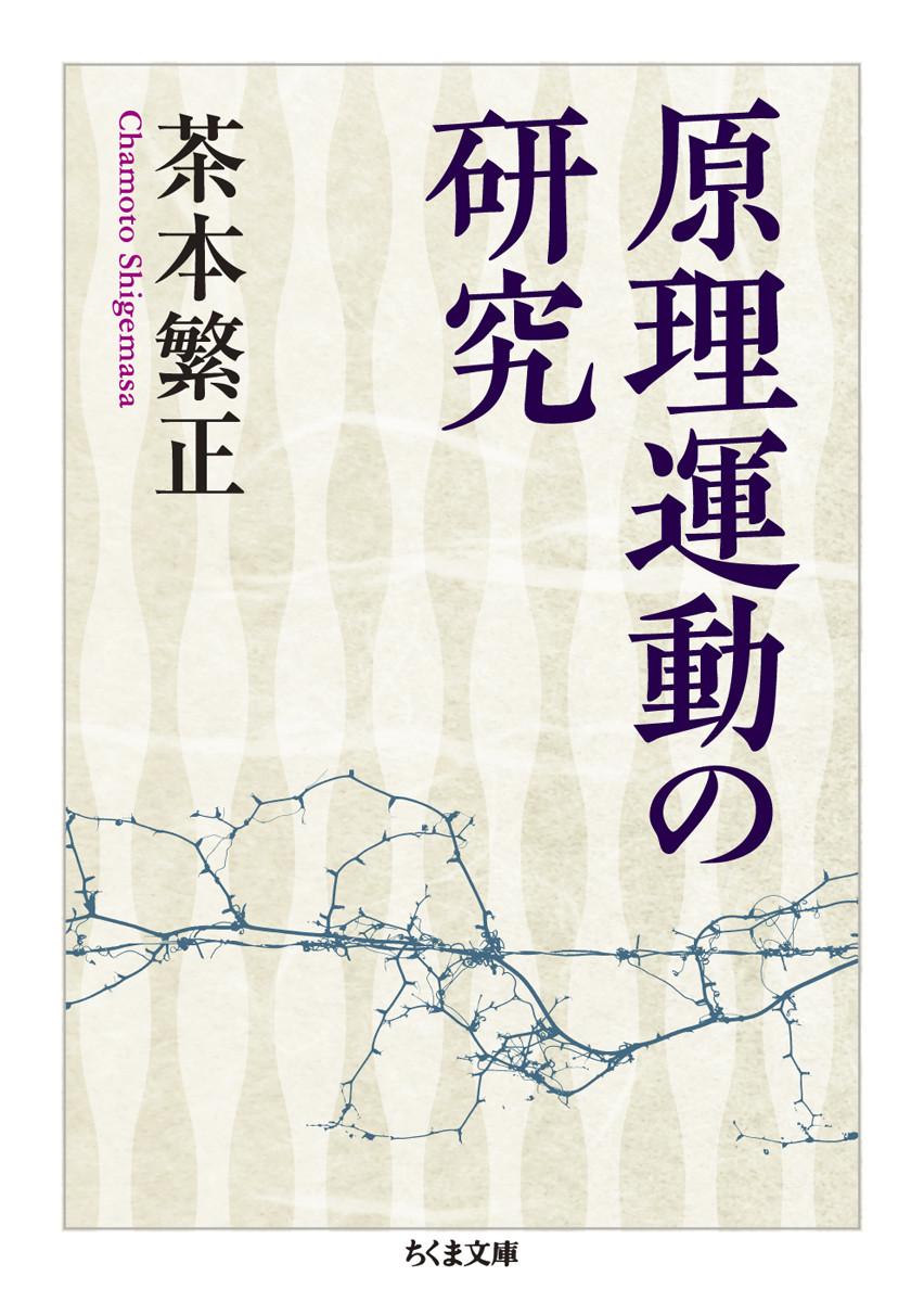 楽天ブックス: 原理運動の研究 - 茶本 繁正 - 9784480438928 : 本