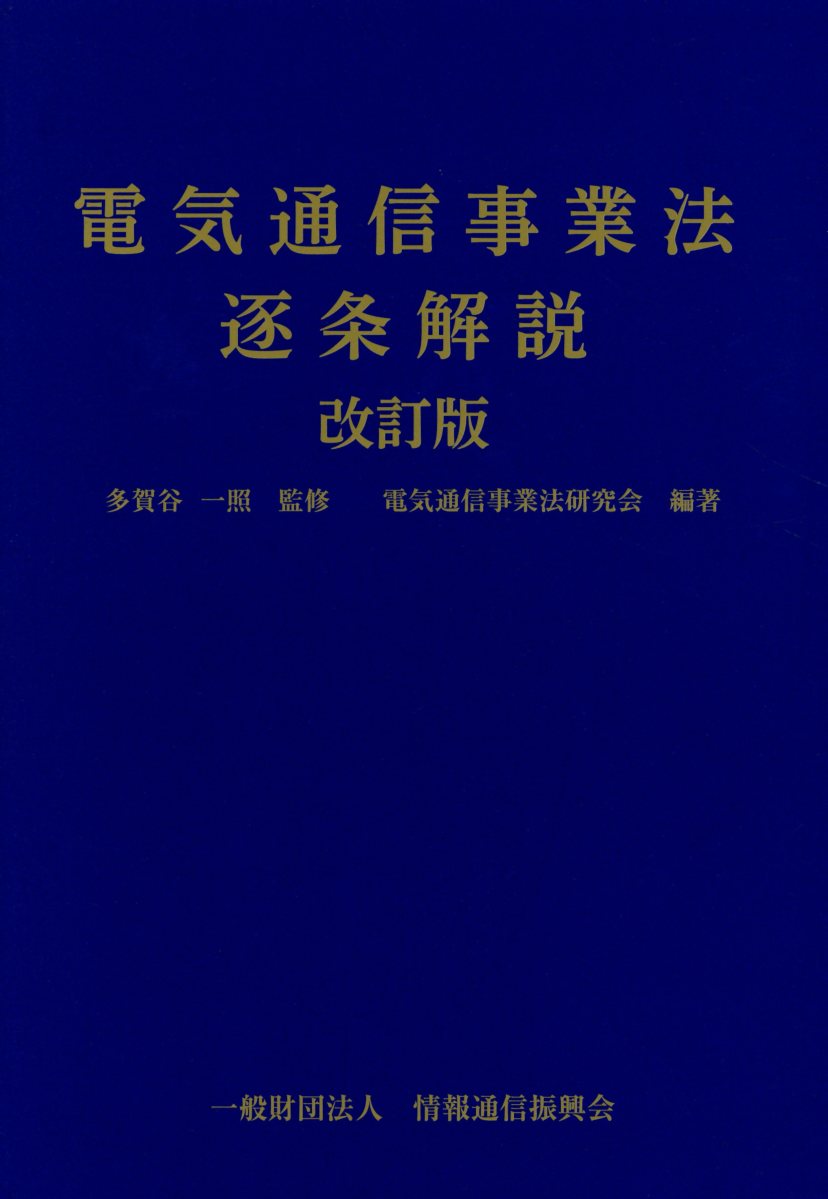 楽天ブックス: 電気通信事業法逐条解説第2版改訂版 - 多賀谷一照