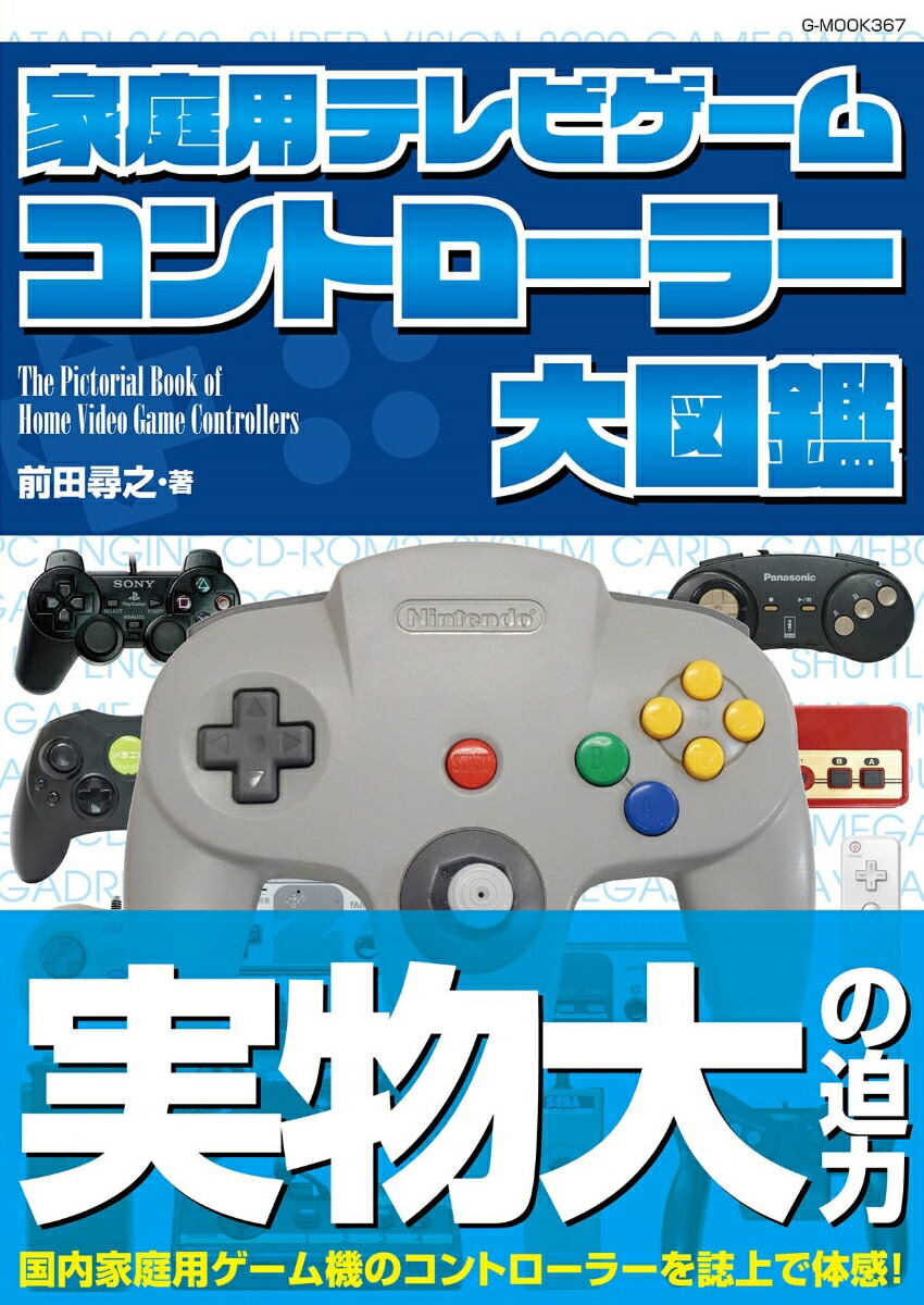Home video game controller encyclopedia (G-MOOK)