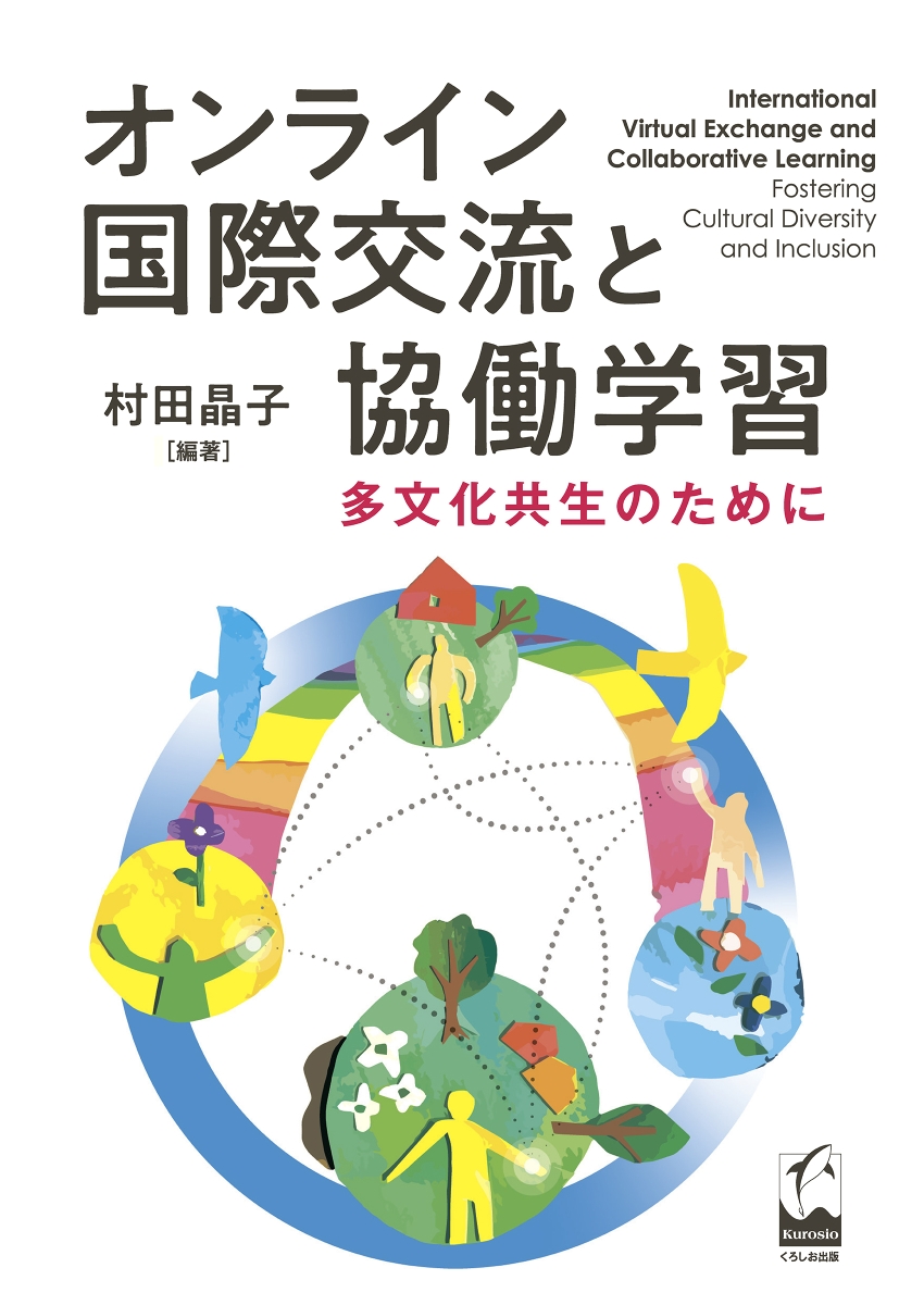 楽天ブックス: オンライン国際交流と協働学習 - 多文化共生のために