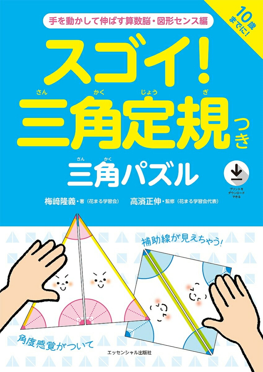 楽天ブックス スゴイ 三角定規つき三角パズル 梅崎 隆義 本