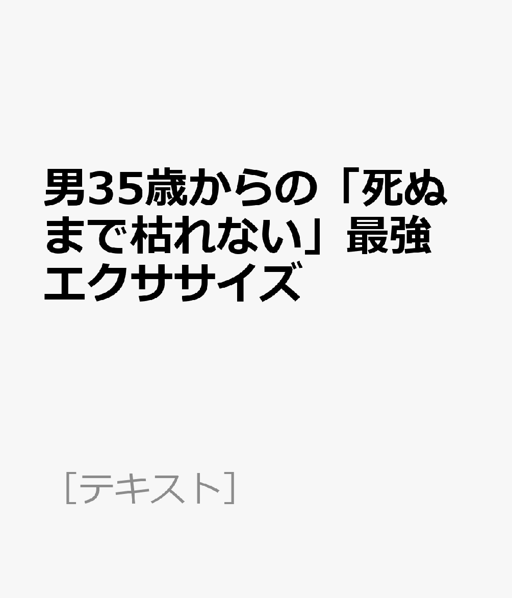 楽天ブックス: 男35歳からの「死ぬまで枯れない」最強エクササイズ - SOFT ON DEMAND特別編集 - 9784921218928 : 本