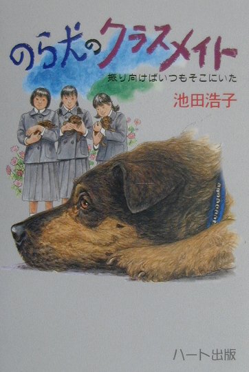 楽天ブックス のら犬のクラスメイト 振り向けばいつもそこにいた 池田浩子 本