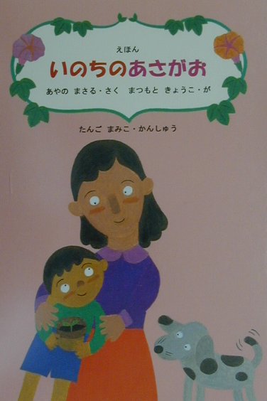 楽天ブックス いのちのあさがお えほん 綾野まさる 本