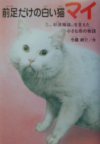 楽天ブックス 前足だけの白い猫マイ プロゴルファー杉原輝雄さんを支えた小さな命の物語 今泉耕介 本