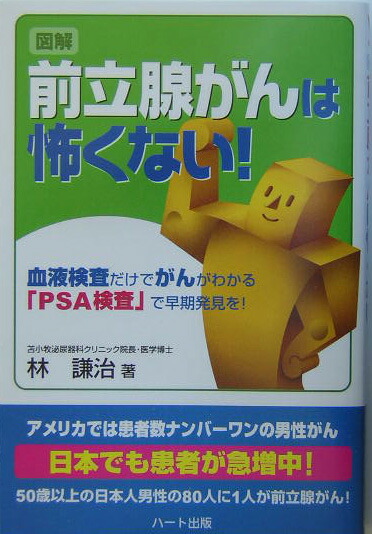 楽天ブックス 図解前立腺がんは怖くない 血液検査だけでがんがわかる Psa検査 で早期発見 林謙治 9784892954696 本
