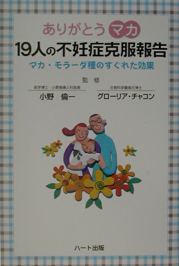 楽天ブックス ありがとうマカ19人の不妊症克服報告 マカ モラ ダ種のすぐれた効果 小野倫一 本