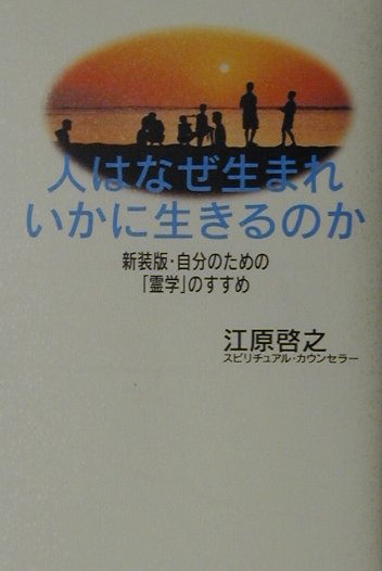 人はなぜ生まれいかに生きるのか