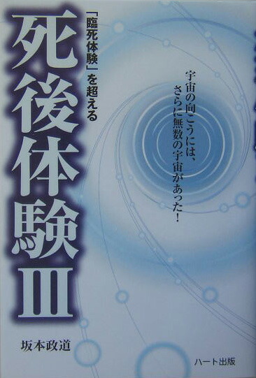 楽天ブックス 臨死体験 を超える死後体験 3 坂本政道 9784892955068 本