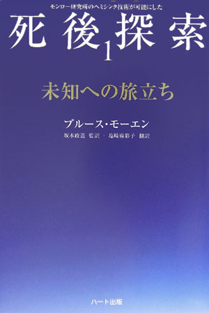 楽天ブックス: 死後探索（1） - モンロー研究所のヘミシンク技術が可能にした - ブルース・モーエン - 9784892955280 : 本