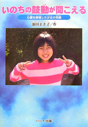 楽天ブックス いのちの鼓動が聞こえる 心臓を移植した少女の物語 池田まき子 本