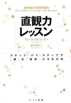 楽天ブックス 直観力レッスン リン ａ ロビンソン 本