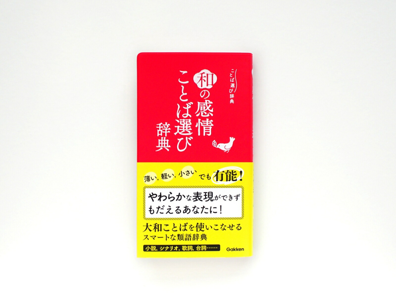 楽天ブックス 和の感情ことば選び辞典 学研辞典編集部 本