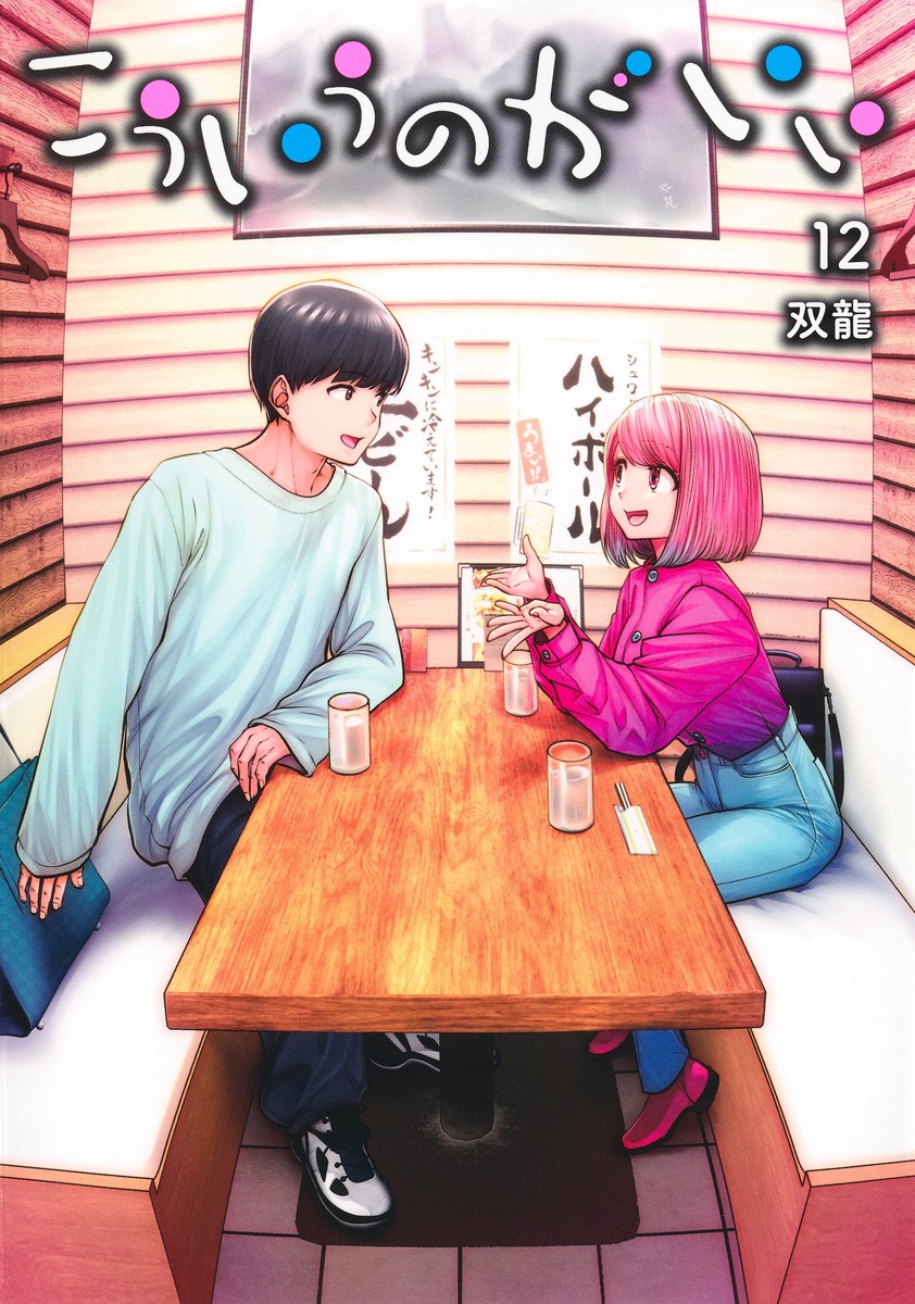 楽天ブックス: こういうのがいい 12 - 双龍 - 9784088938929 : 本