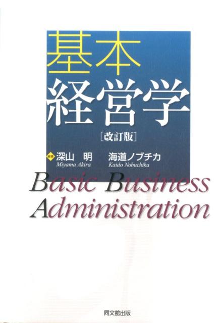 楽天ブックス: 基本経営学 - 深山明 - 9784495378929 : 本