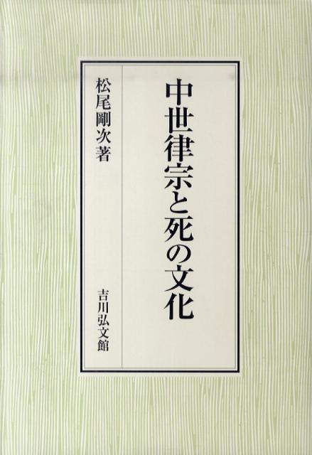 楽天ブックス: 中世律宗と死の文化 - 松尾剛次 - 9784642028929 : 本