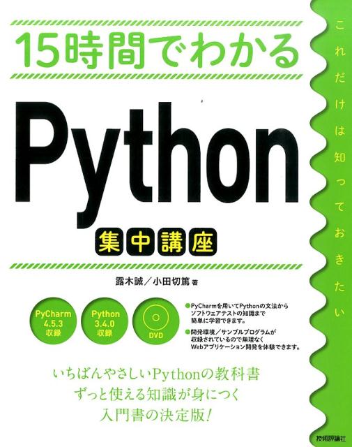 楽天ブックス: 15時間でわかるPython集中講座 - 露木誠 - 9784774178929 : 本