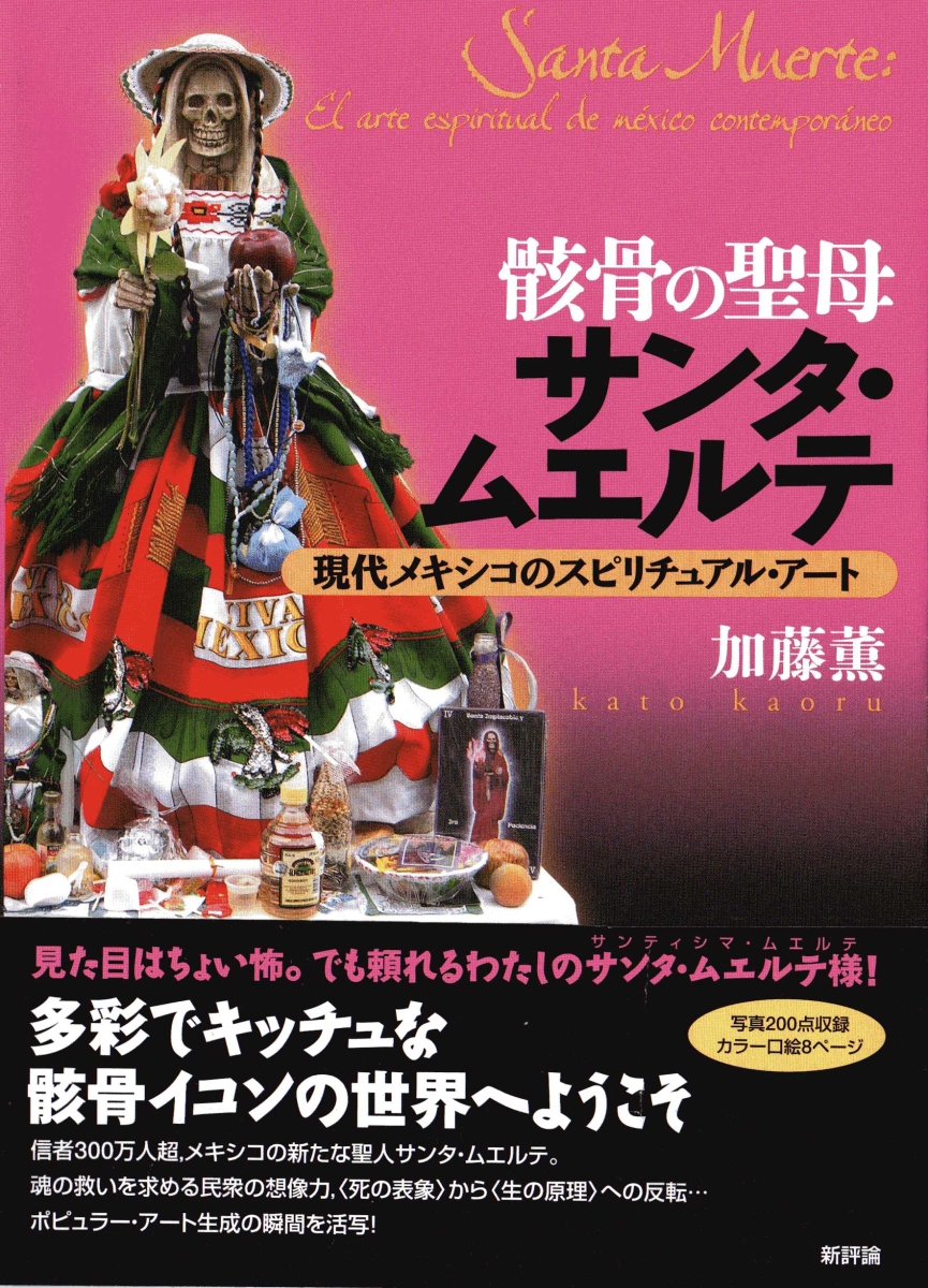 楽天ブックス: 骸骨の聖母サンタ・ムエルテ - 現代メキシコの