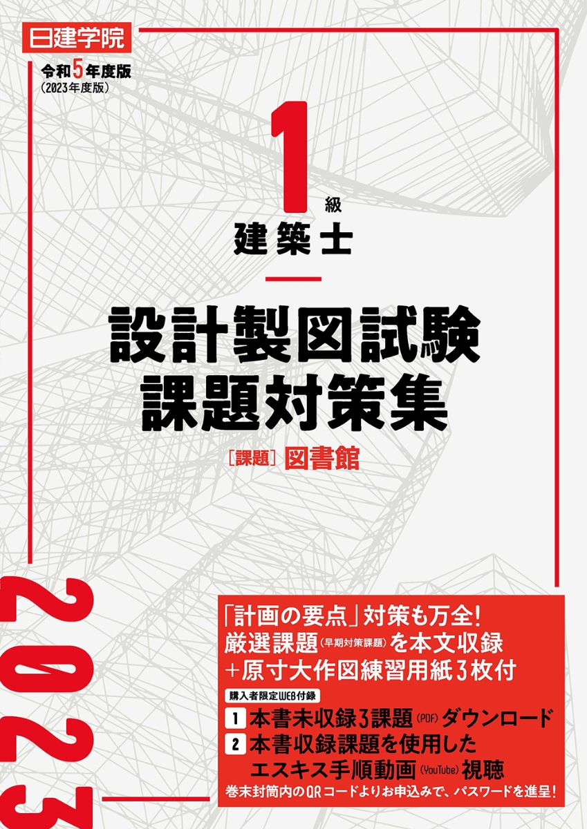 一級建築士令和5年度 設計製図 課題対策資料 図書館 総合資格学院