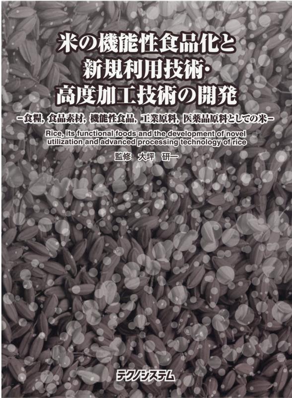 【米の機能性食品化と新規利用技術・高度加工技術の開発】　監修:大坪研一 楽天ブックス: 米の機能性食品化と新規利用技術・高度加工技術の開発