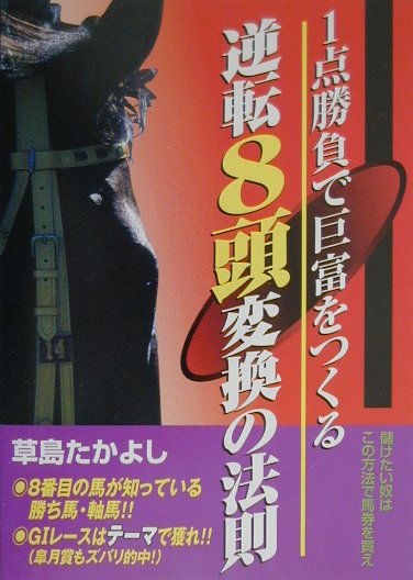 楽天ブックス: 1点勝負で巨富をつくる逆転8頭変換の法則 - 儲けたい奴