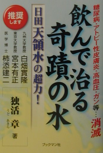 楽天ブックス: 飲んで治る奇蹟の水 - 日田天領水の超力！ - 独活章 - 9784893084453 : 本