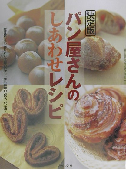 パン屋さんのしあわせレシピ　一度は食べたい、作りたい老舗のバゲットから話題のお