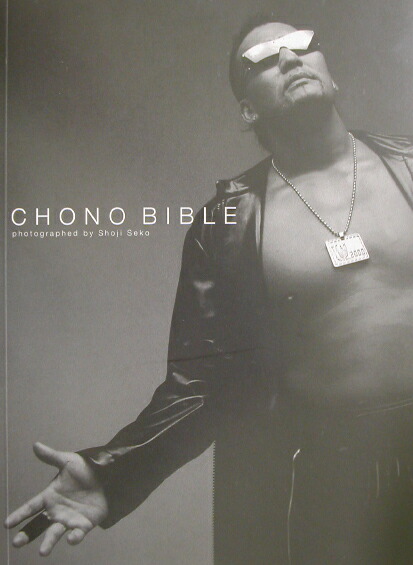 楽天ブックス: Chono bible - 蝶野正洋写真集 - 瀬古正二