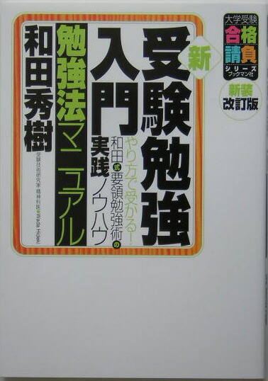 楽天ブックス: 新・受験勉強入門（勉強法マニュアル）新装改訂版 - 和田秀樹（心理・教育評論家） - 9784893085993 : 本