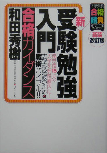 楽天市場】和田式 逆転の受験勉強法: 全教科攻略のコツがわかる