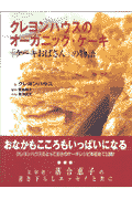 楽天ブックス クレヨンハウスのオーガニック ケーキ ケーキおばさん の物語 クレヨンハウス 本