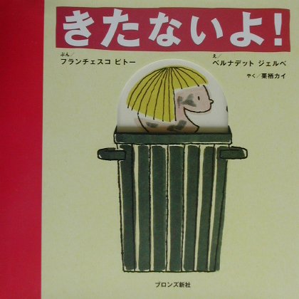 楽天ブックス きたないよ フランセスコ ピトー 本