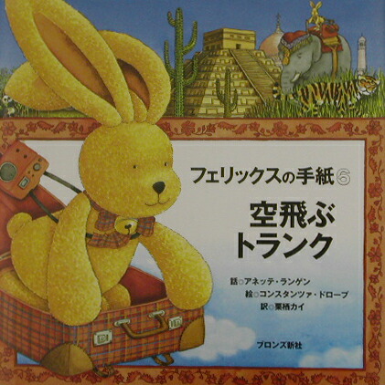 楽天ブックス: 空飛ぶトランク - フェリックスの手紙6