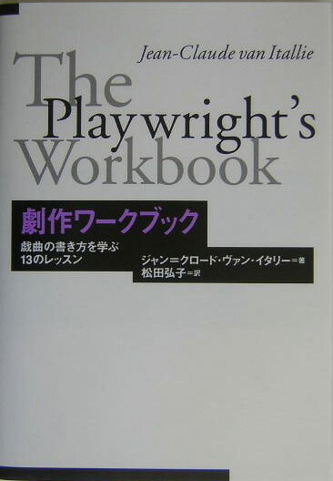 楽天ブックス: 劇作ワークブック - 戯曲の書き方を学ぶ13のレッスン