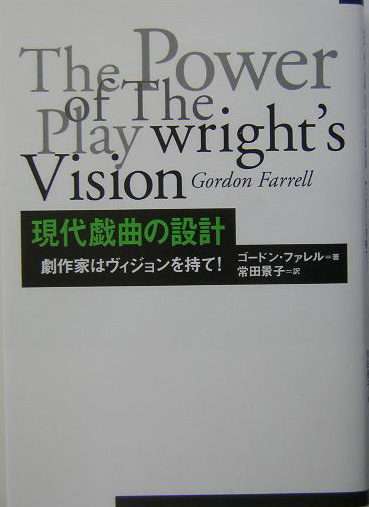 楽天ブックス 現代戯曲の設計 劇作家はヴィジョンを持て ゴードン ファレル 本
