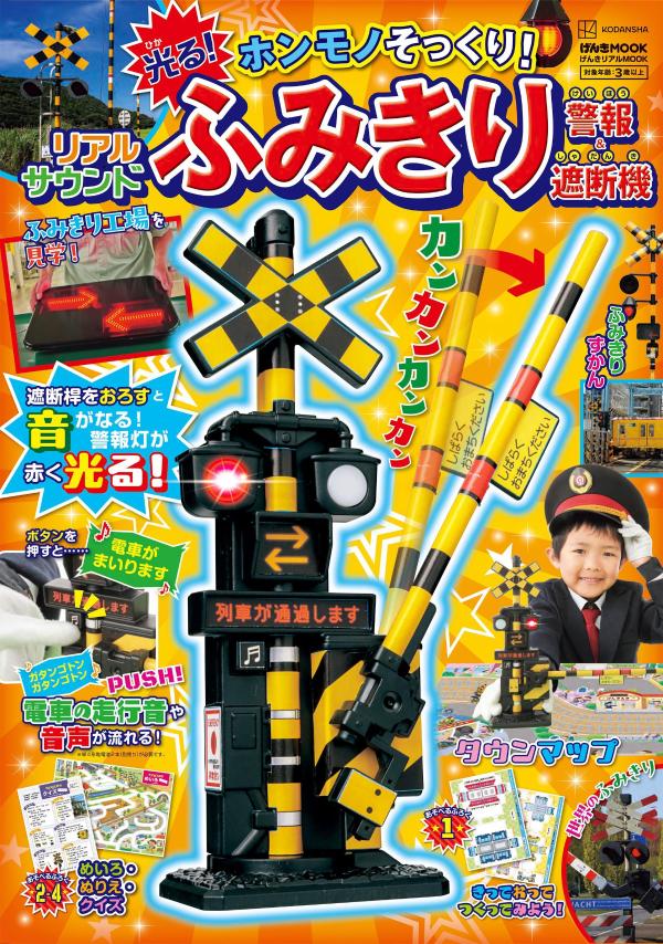 げんきリアルMOOK　ホンモノそっくり！　光る！　リアルサウンド　ふみきり警報＆遮断機画像