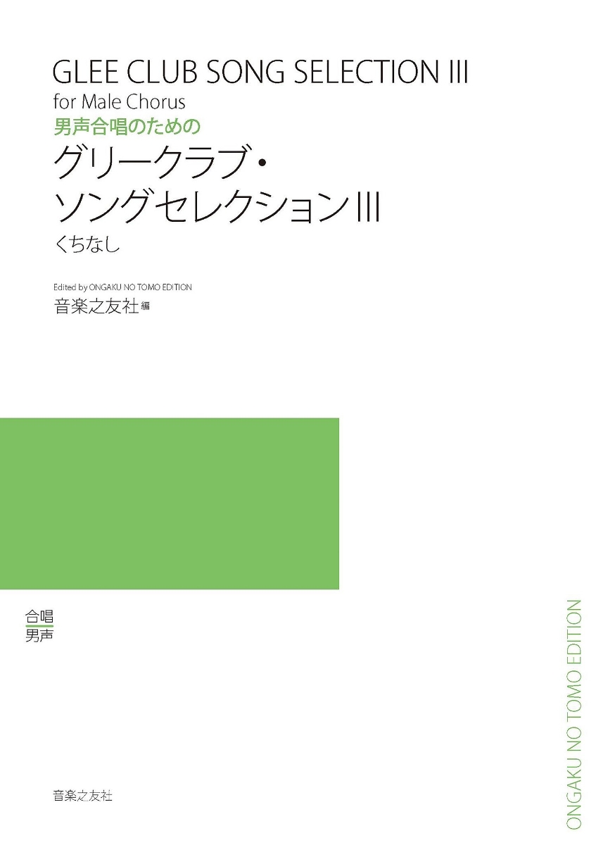 男声合唱のための　グリークラブ・ソングセレクション3 くちなし