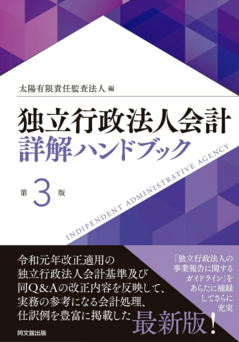 独立行政法人会計詳解ハンドブック（第3版）[太陽有限責任監査法人]