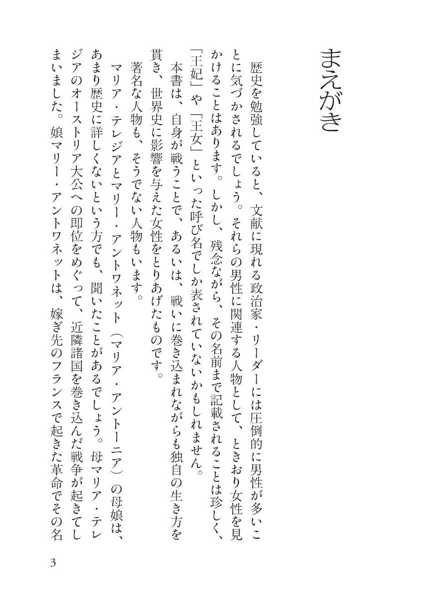 楽天ブックス 戦う女性たちの世界史 関 眞興 本
