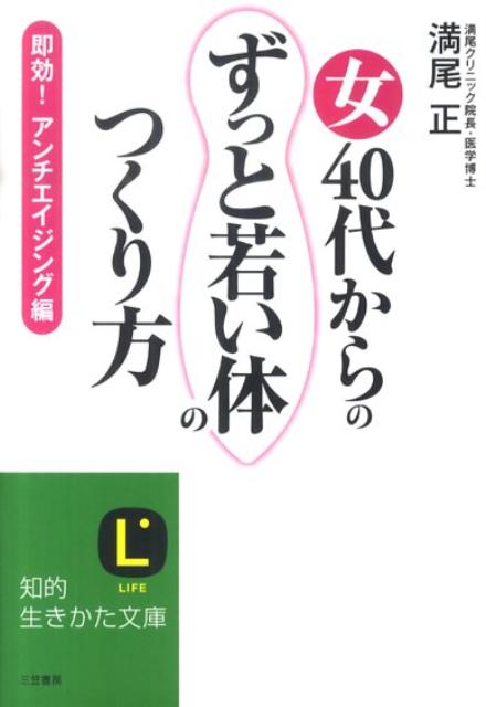 楽天ブックス 女40代からの ずっと若い体 のつくり方 満尾正 本